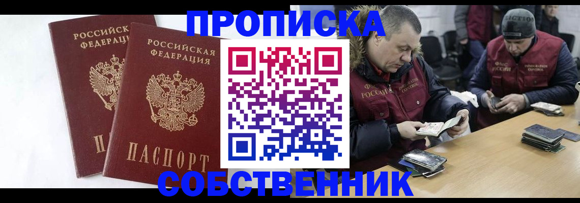 прописка от собственника в Ельце